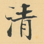 清