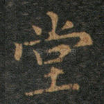 堂
