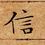 信