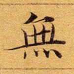 无