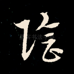 阴