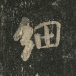 细