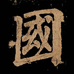 国