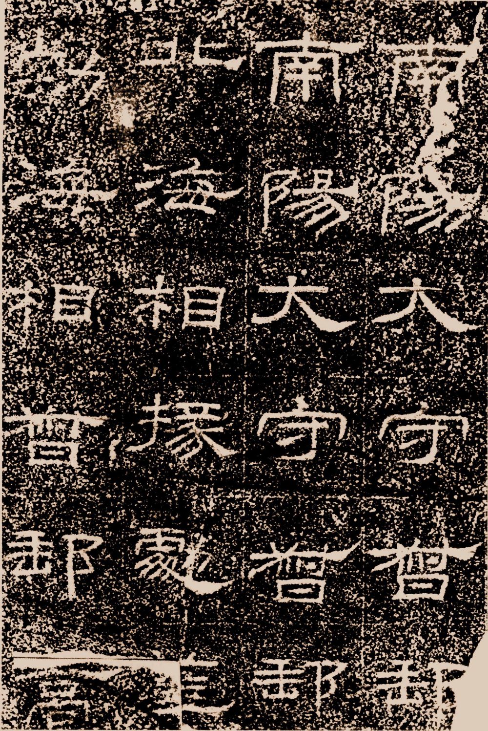 陶洛残碑 - 第5页