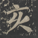 亥