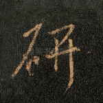 研