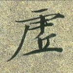 虚