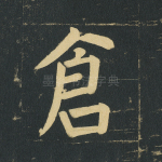 仓
