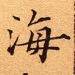 海