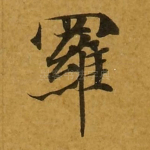 罗