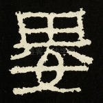 娄
