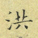 洪