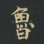 鲁