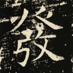 发