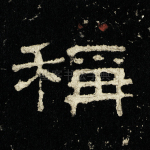 称
