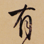 有