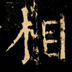 相