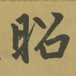 昭