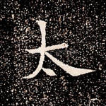 太