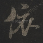 依