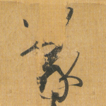 羲