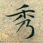 秀
