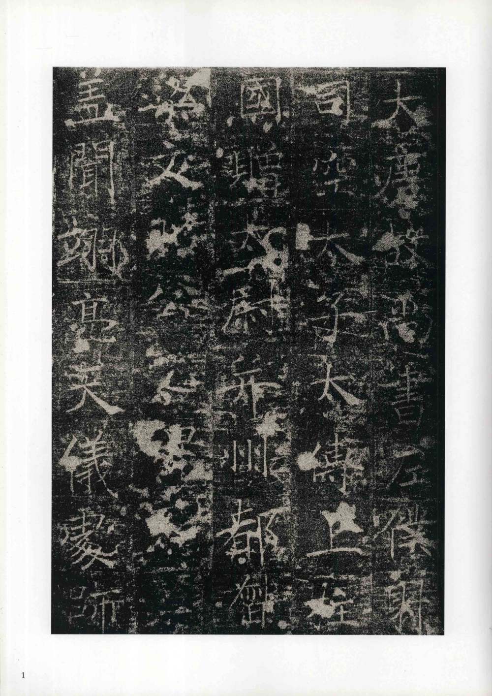 房玄龄碑（成亲王本） - 第1页