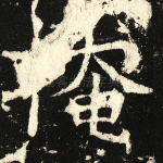 掩