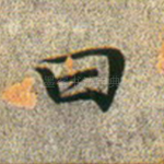 曰