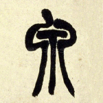 泉