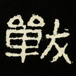 战