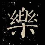 乐