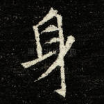 身