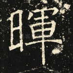 晖