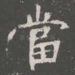 当
