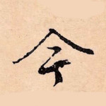今