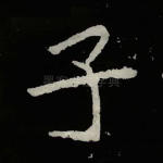 子