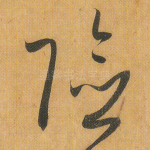 险