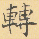 转