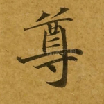 尊