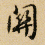 关