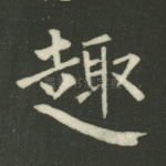 趣