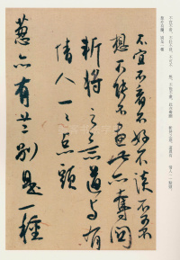 白蕉行草集 - 第15页