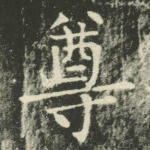 尊