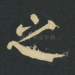 之