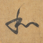 和
