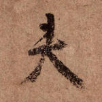 夫