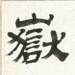 岳