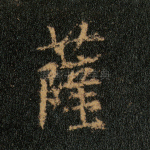 萨
