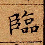 临
